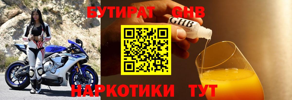 Бутират  Бутират жидкий экстази  Вход с VPN  Одинцово 