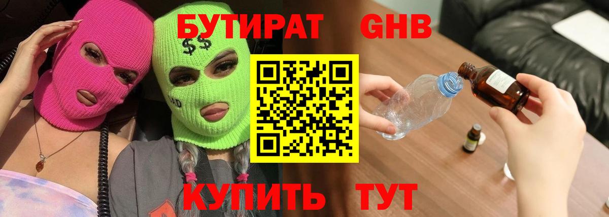 Бутират оксибутират Одинцово